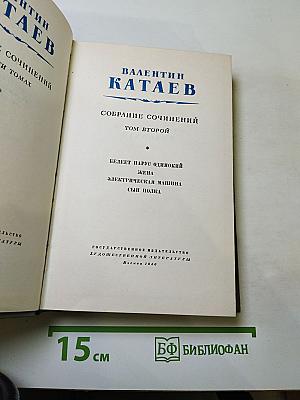 Собрание сочинений. Том второй