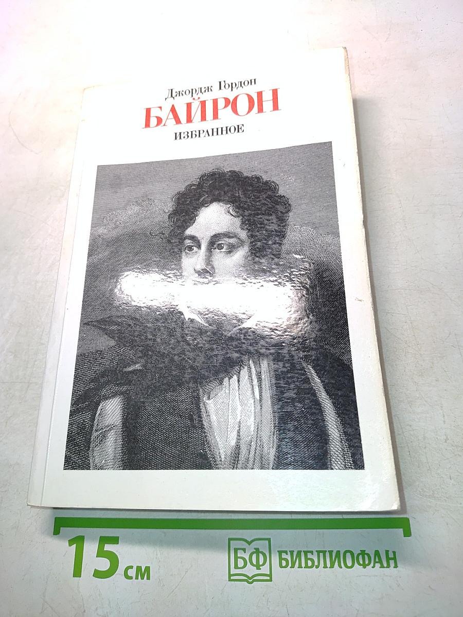 Байрон. Избранное (1816-1823)