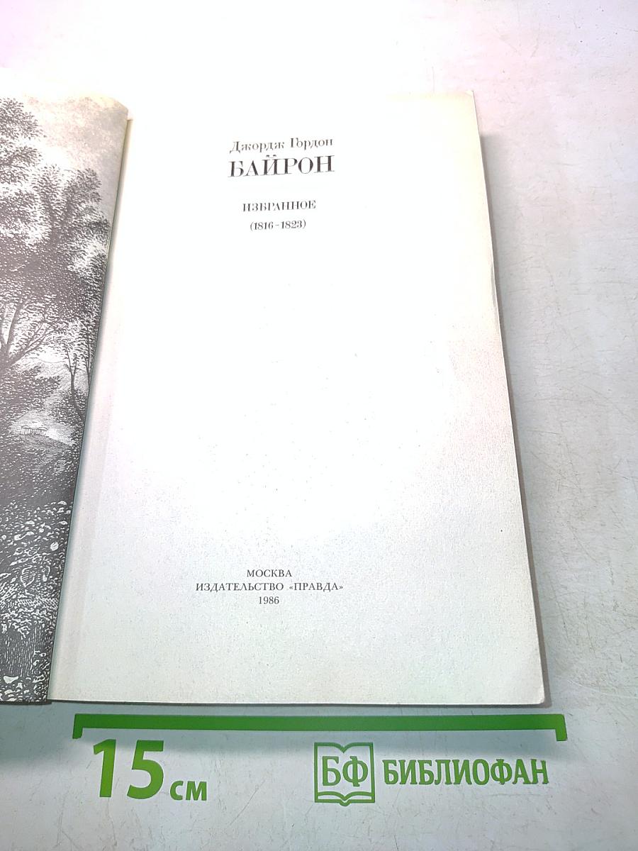 Байрон. Избранное (1816-1823)