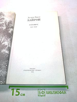 Байрон. Избранное (1816-1823)