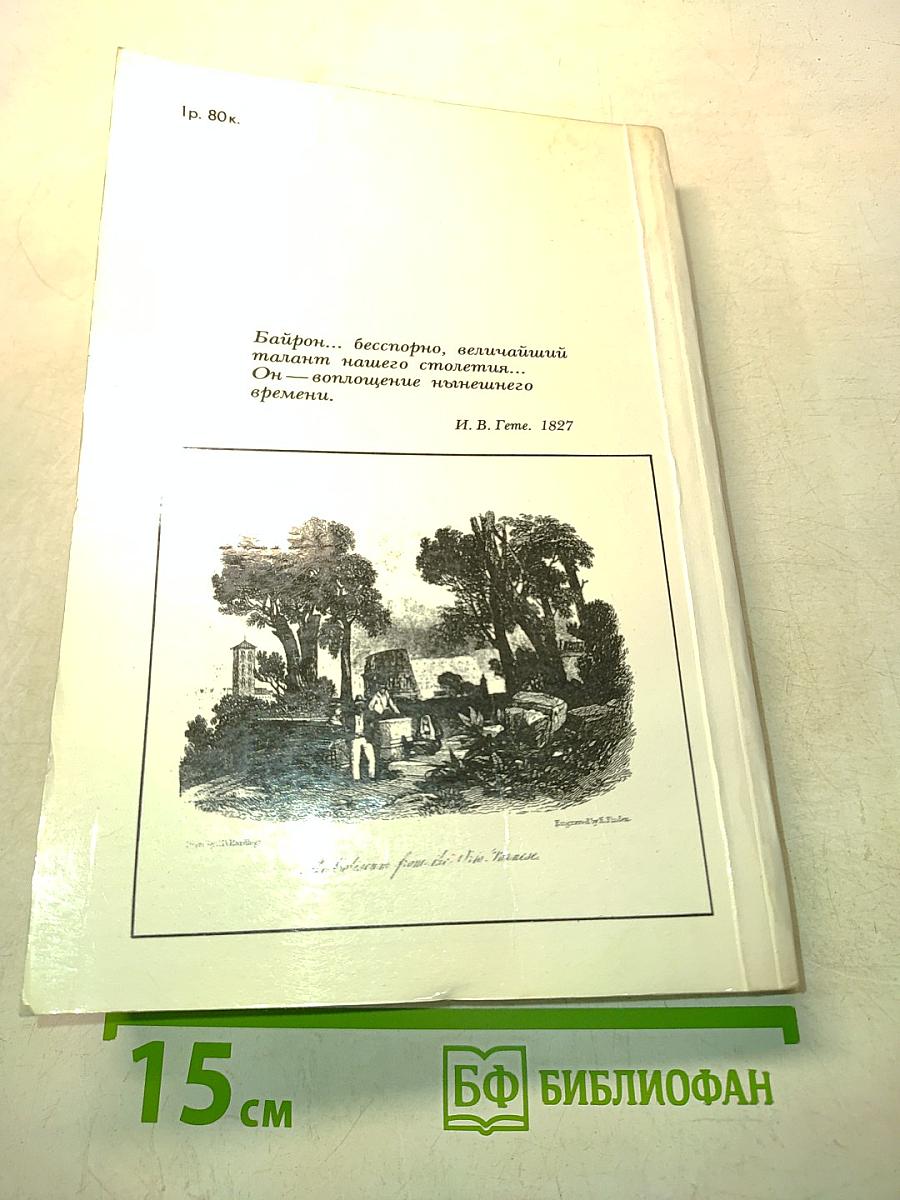 Байрон. Избранное (1816-1823)