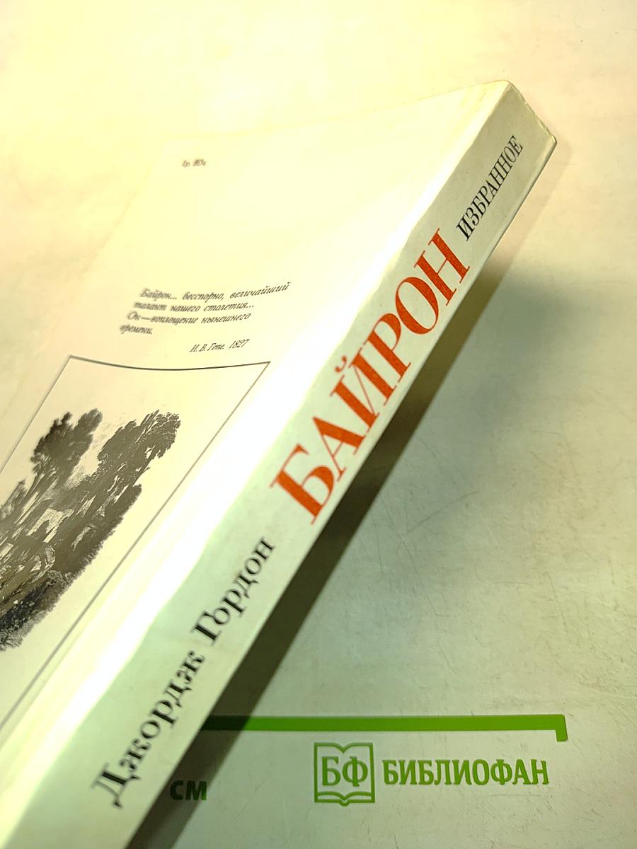 Байрон. Избранное (1816-1823)