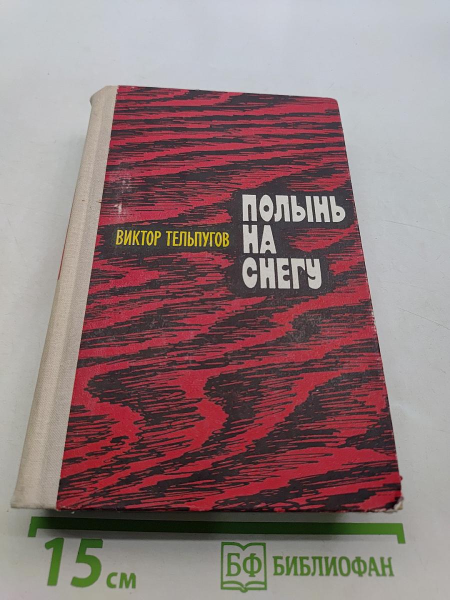 Полынь на снегу