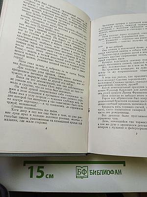 Собрание сочинений. Том второй