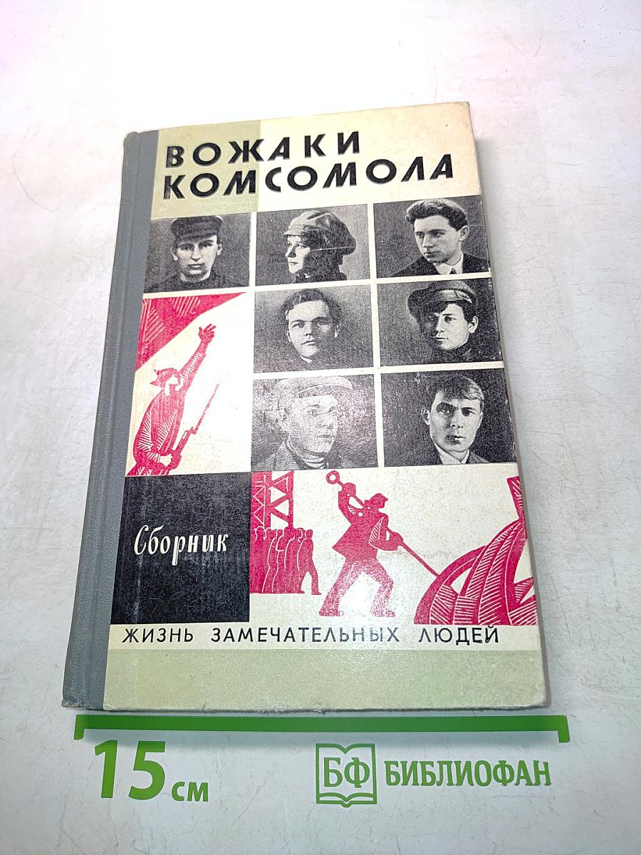 Вожаки комсомола. Сборник. Жизнь замечательных людей