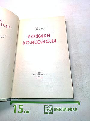 Вожаки комсомола. Сборник. Жизнь замечательных людей