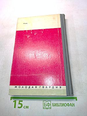 Вожаки комсомола. Сборник. Жизнь замечательных людей
