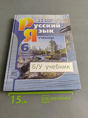 Русский язык. Учебник. 6 класс. Часть 1