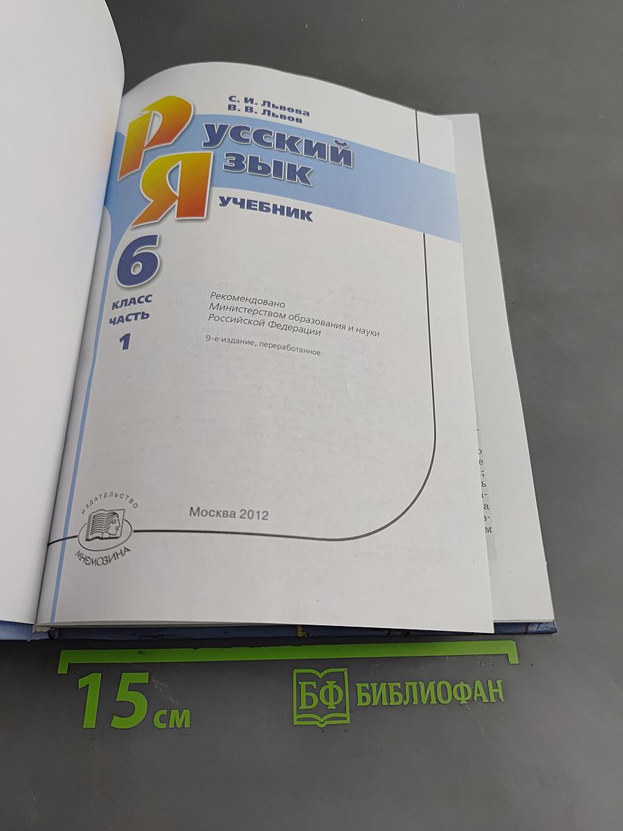 Русский язык. Учебник. 6 класс. Часть 1