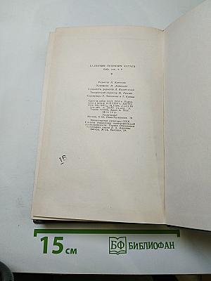 Собрание сочинений. Том второй