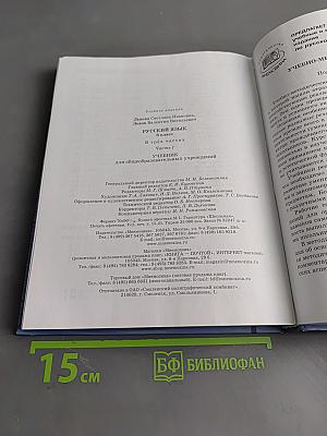 Русский язык. Учебник. 6 класс. Часть 1