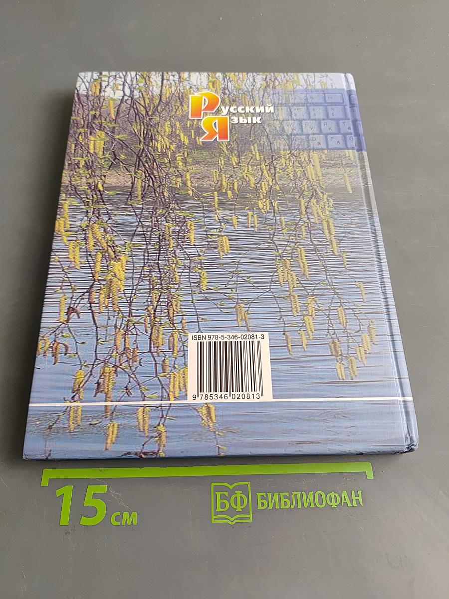Русский язык. Учебник. 6 класс. Часть 1