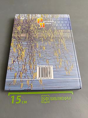 Русский язык. Учебник. 6 класс. Часть 1