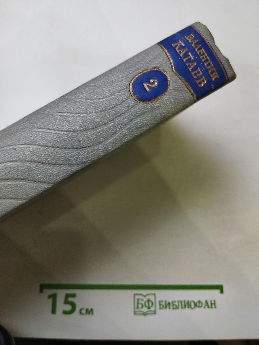 Собрание сочинений. Том второй