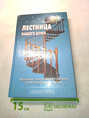 Лестница нашего дома
