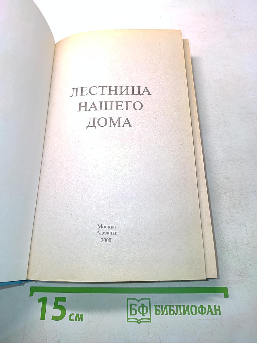 Лестница нашего дома