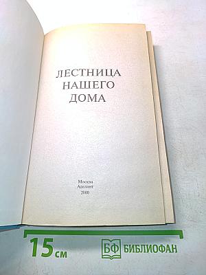 Лестница нашего дома