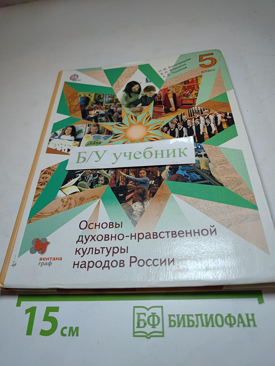 Основы духовно-нравственной культуры народов России 5 класс