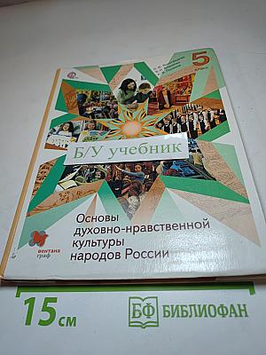 Основы духовно-нравственной культуры народов России 5 класс