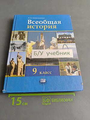 Всеобщая история. XX – начало XXI века. Учебник для общеобразовательных учреждений. 9 класс