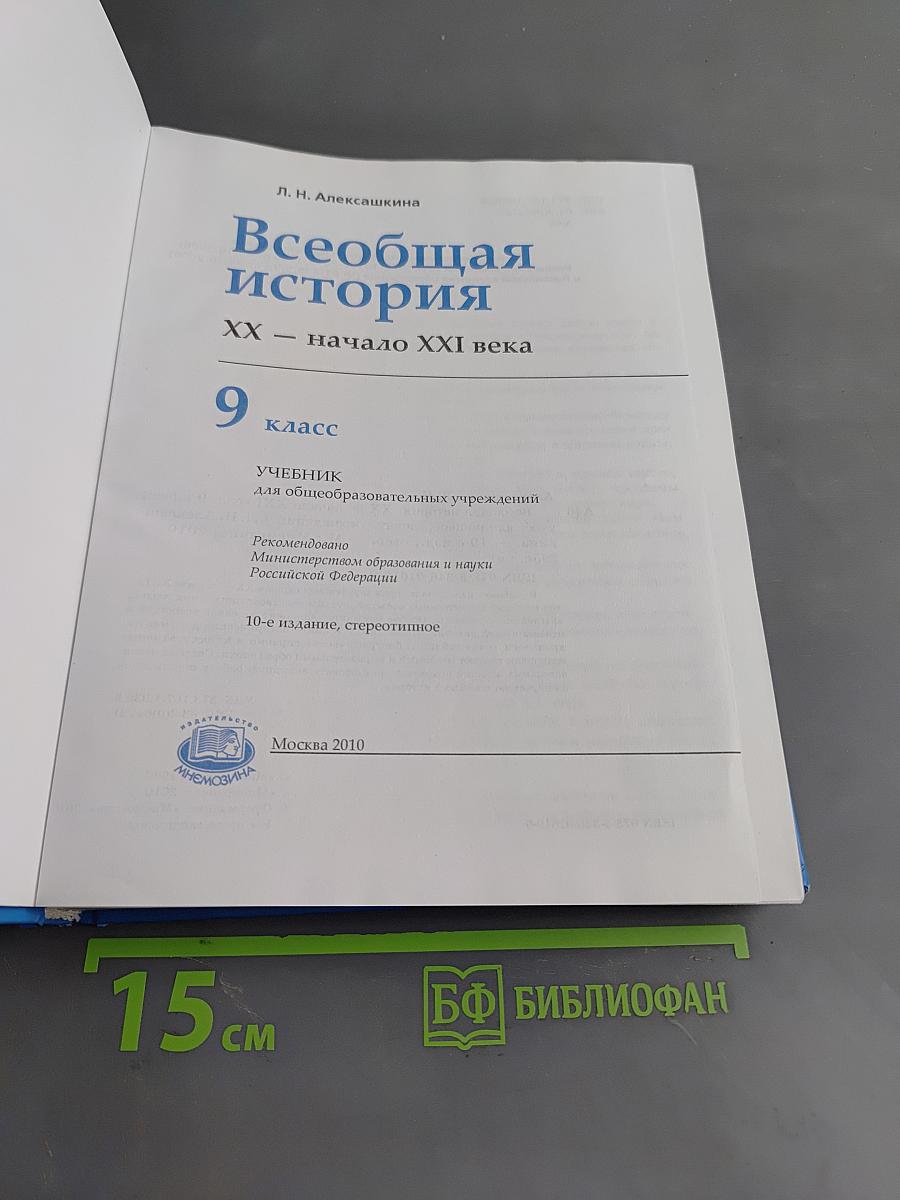 Всеобщая история. XX – начало XXI века. Учебник для общеобразовательных учреждений. 9 класс
