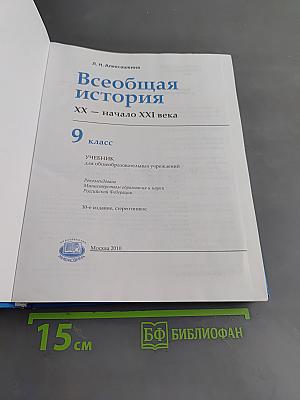 Всеобщая история. XX – начало XXI века. Учебник для общеобразовательных учреждений. 9 класс