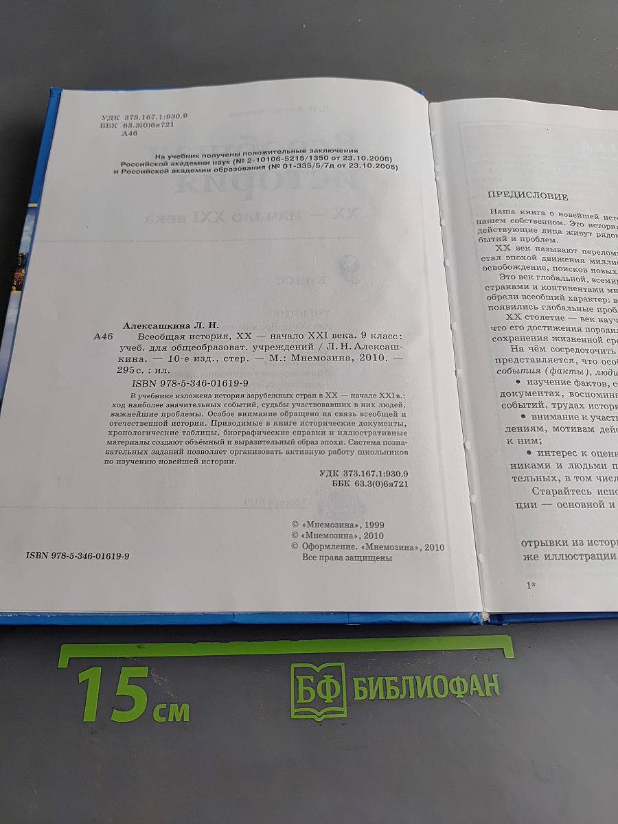 Всеобщая история. XX – начало XXI века. Учебник для общеобразовательных учреждений. 9 класс