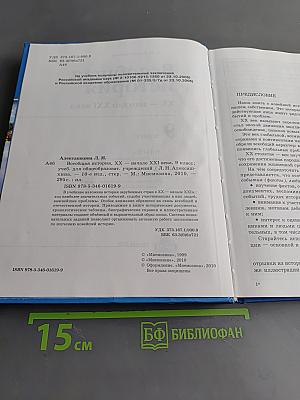 Всеобщая история. XX – начало XXI века. Учебник для общеобразовательных учреждений. 9 класс