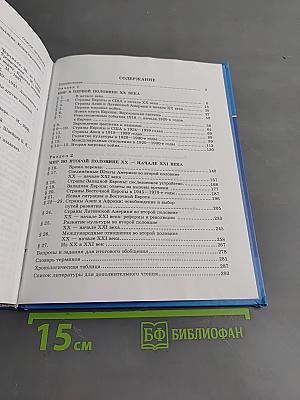 Всеобщая история. XX – начало XXI века. Учебник для общеобразовательных учреждений. 9 класс