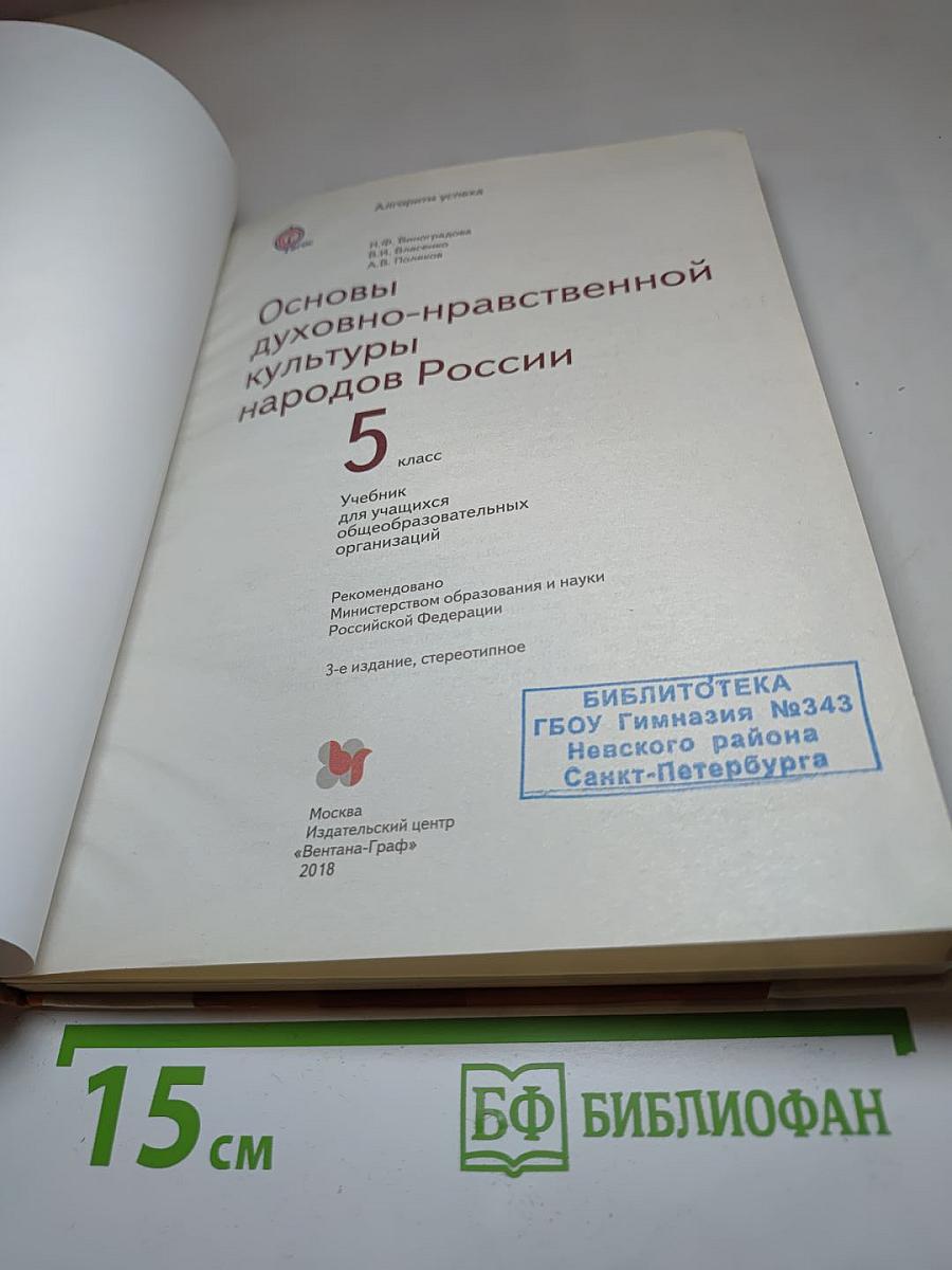 Основы духовно-нравственной культуры народов России 5 класс