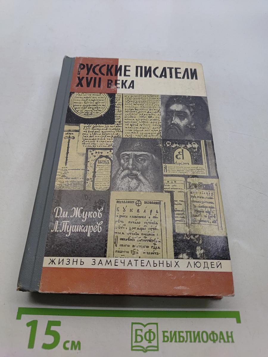 Русские писатели XVII века