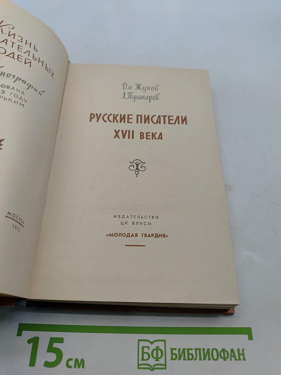 Русские писатели XVII века
