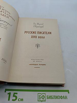Русские писатели XVII века