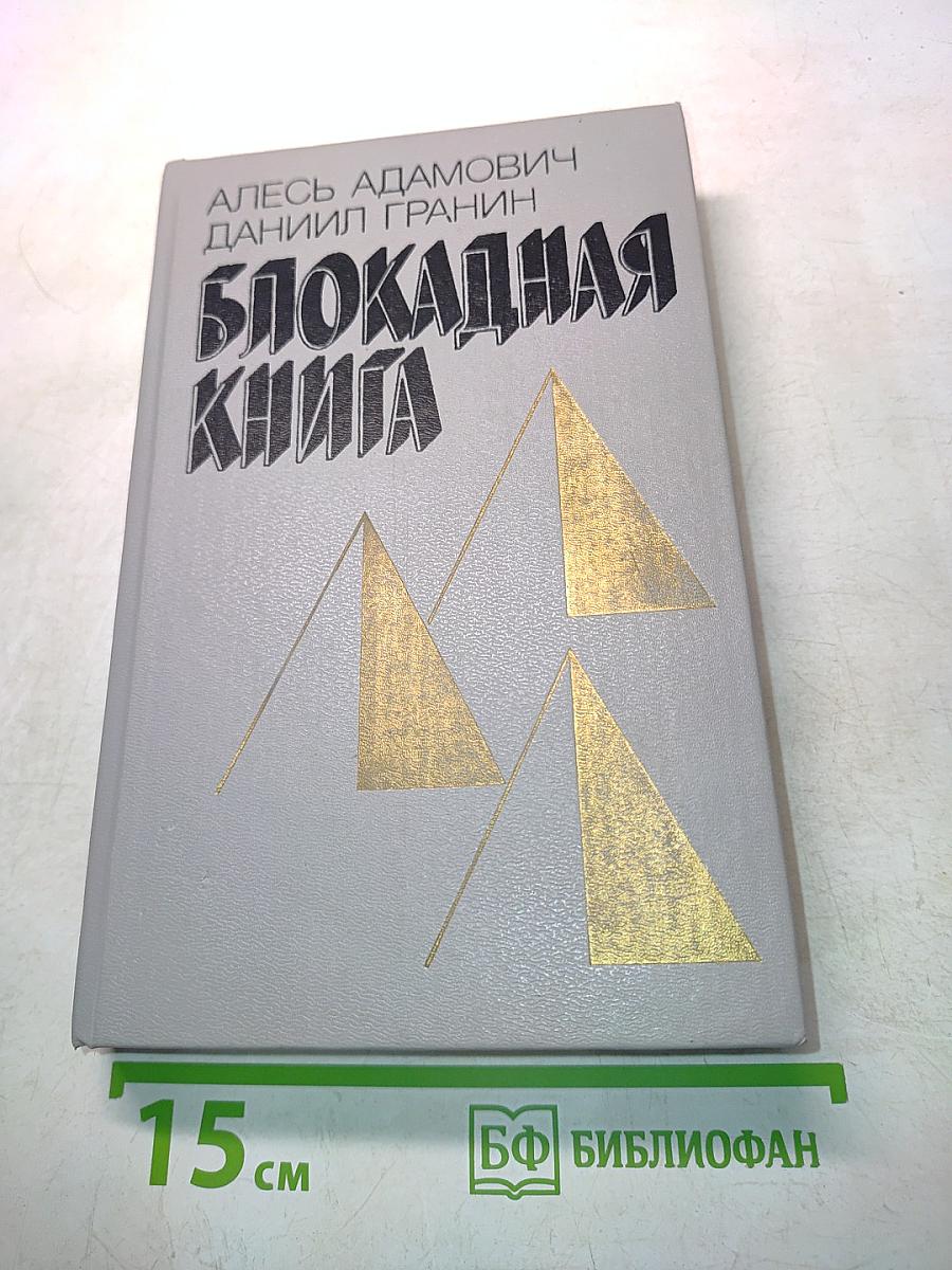 Блокадная книга