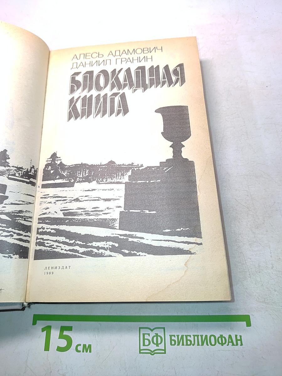 Блокадная книга