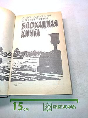 Блокадная книга