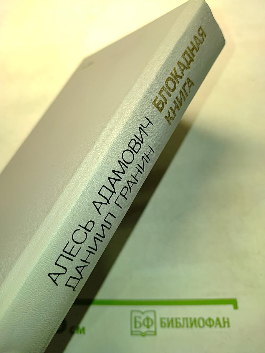 Блокадная книга