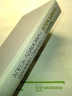 Блокадная книга