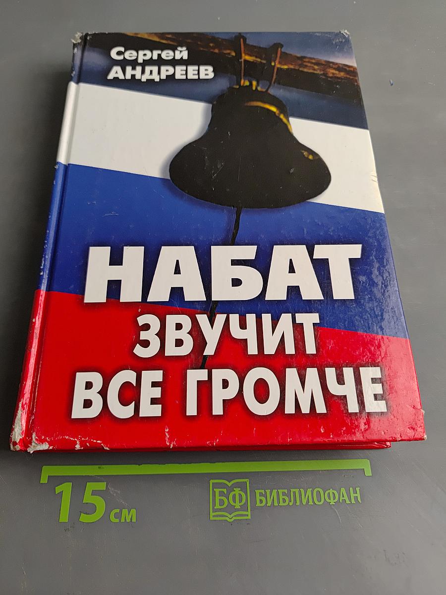 Набат звучит все громче