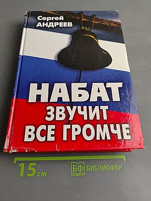 Набат звучит все громче