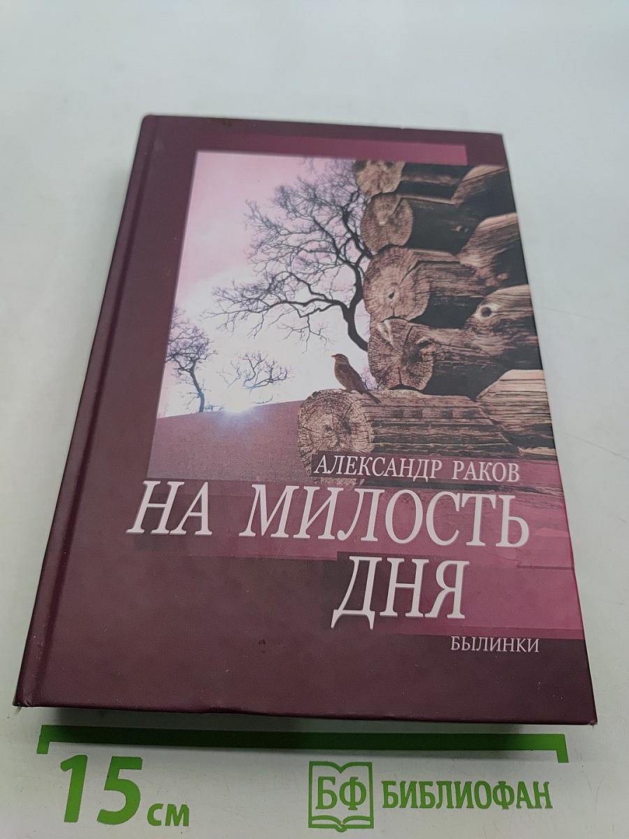 На милость дня. Былинки