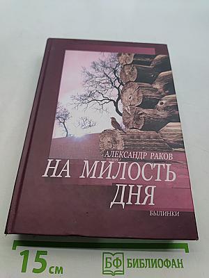 На милость дня. Былинки