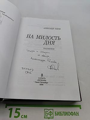 На милость дня. Былинки