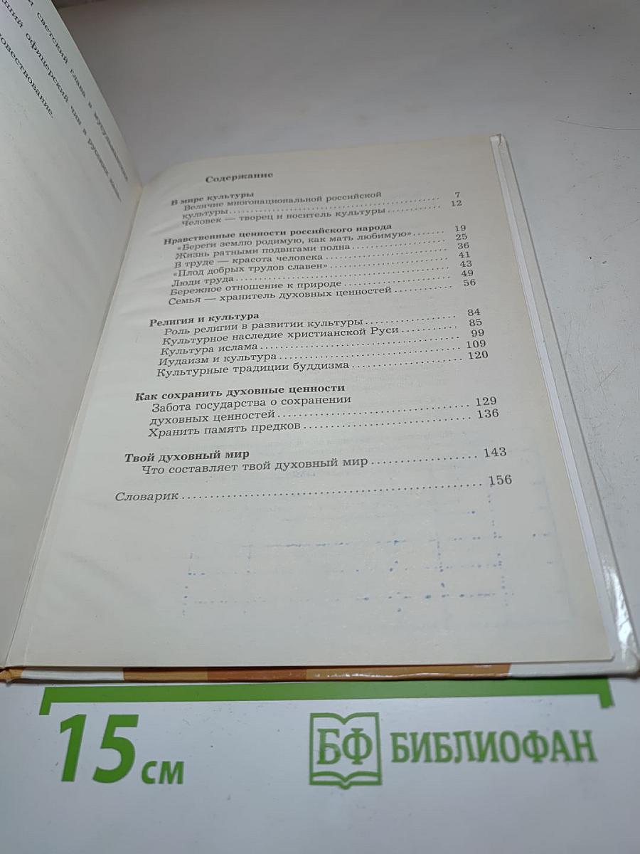 Основы духовно-нравственной культуры народов России 5 класс