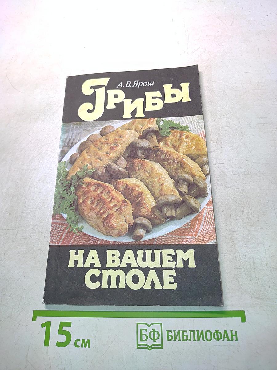 Грибы на вашем столе