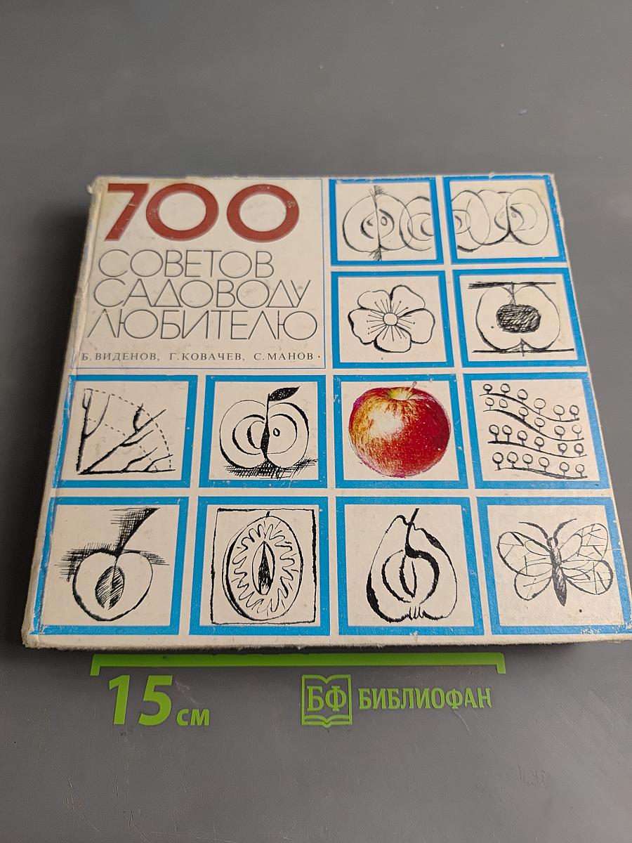 700 советов садоводу-любителю