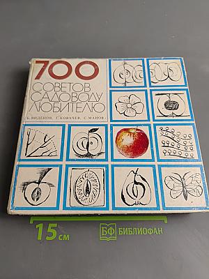700 советов садоводу-любителю