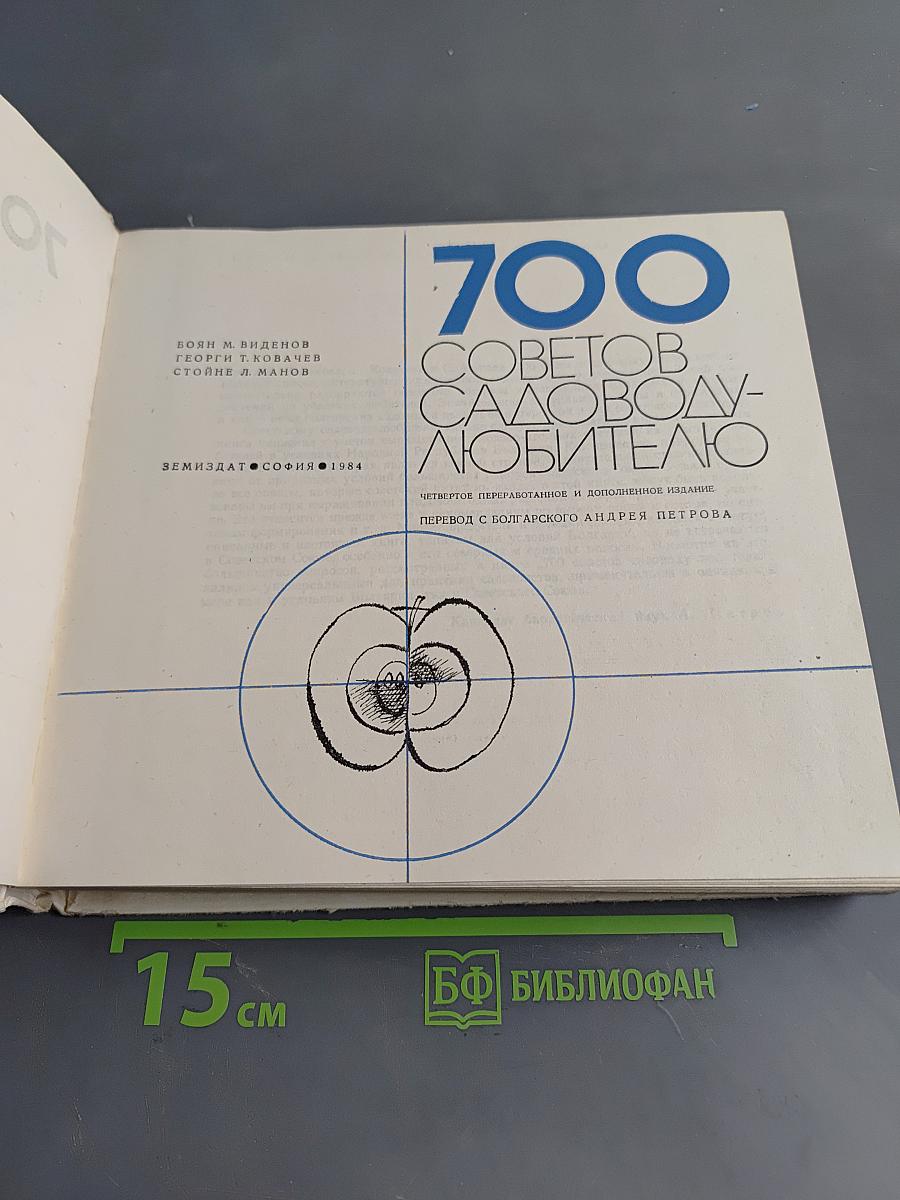 700 советов садоводу-любителю