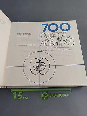 700 советов садоводу-любителю