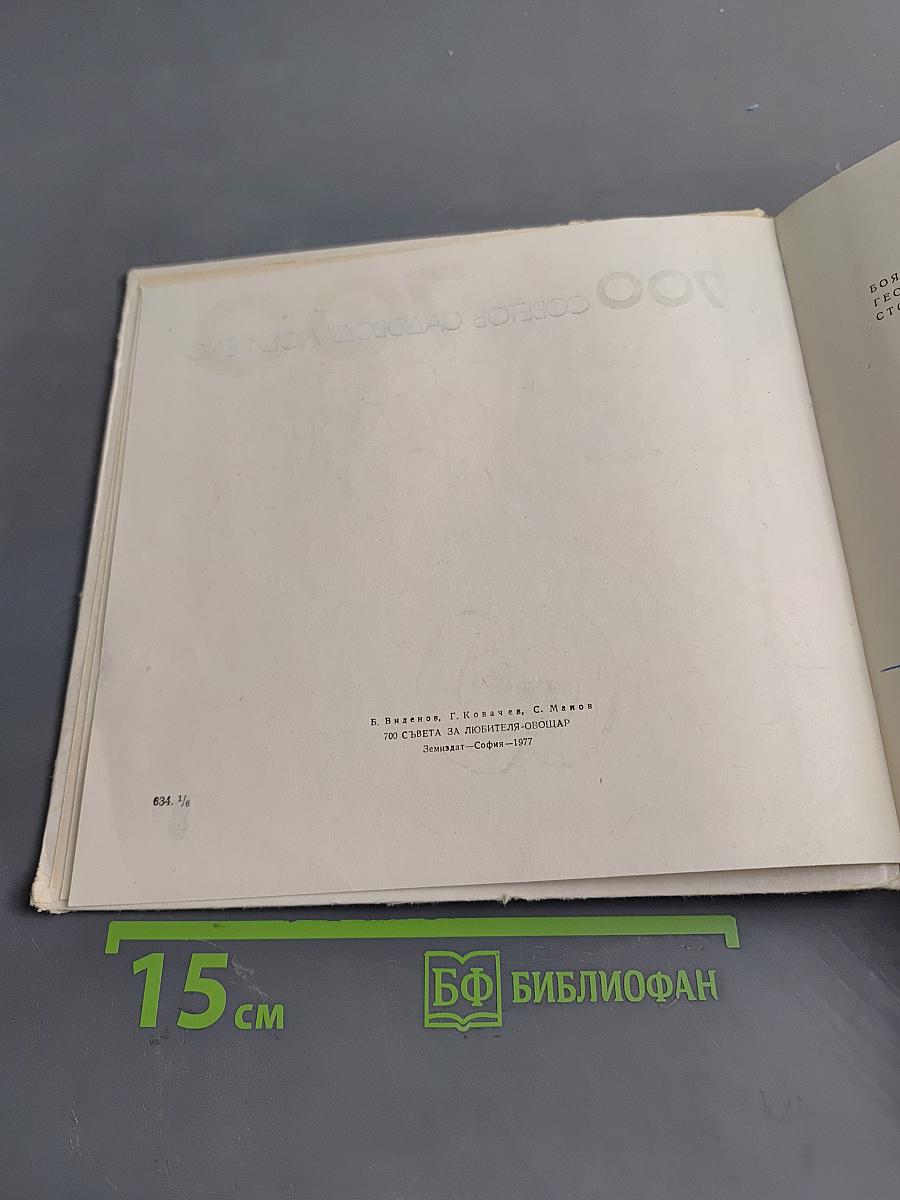 700 советов садоводу-любителю